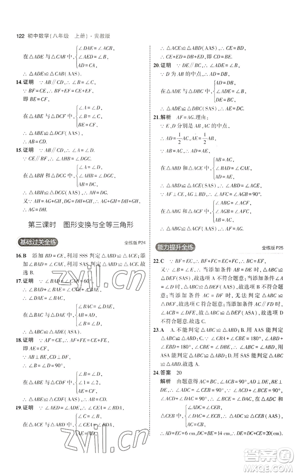 教育科學(xué)出版社2023年5年中考3年模擬八年級上冊數(shù)學(xué)冀教版參考答案