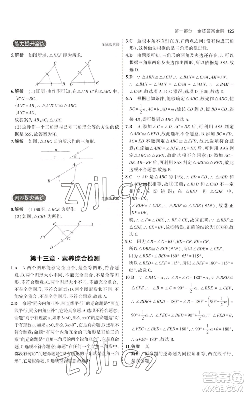 教育科學(xué)出版社2023年5年中考3年模擬八年級上冊數(shù)學(xué)冀教版參考答案