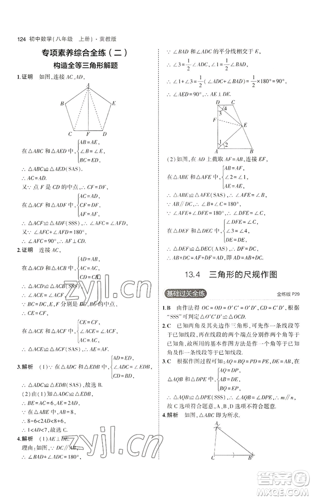 教育科學(xué)出版社2023年5年中考3年模擬八年級上冊數(shù)學(xué)冀教版參考答案