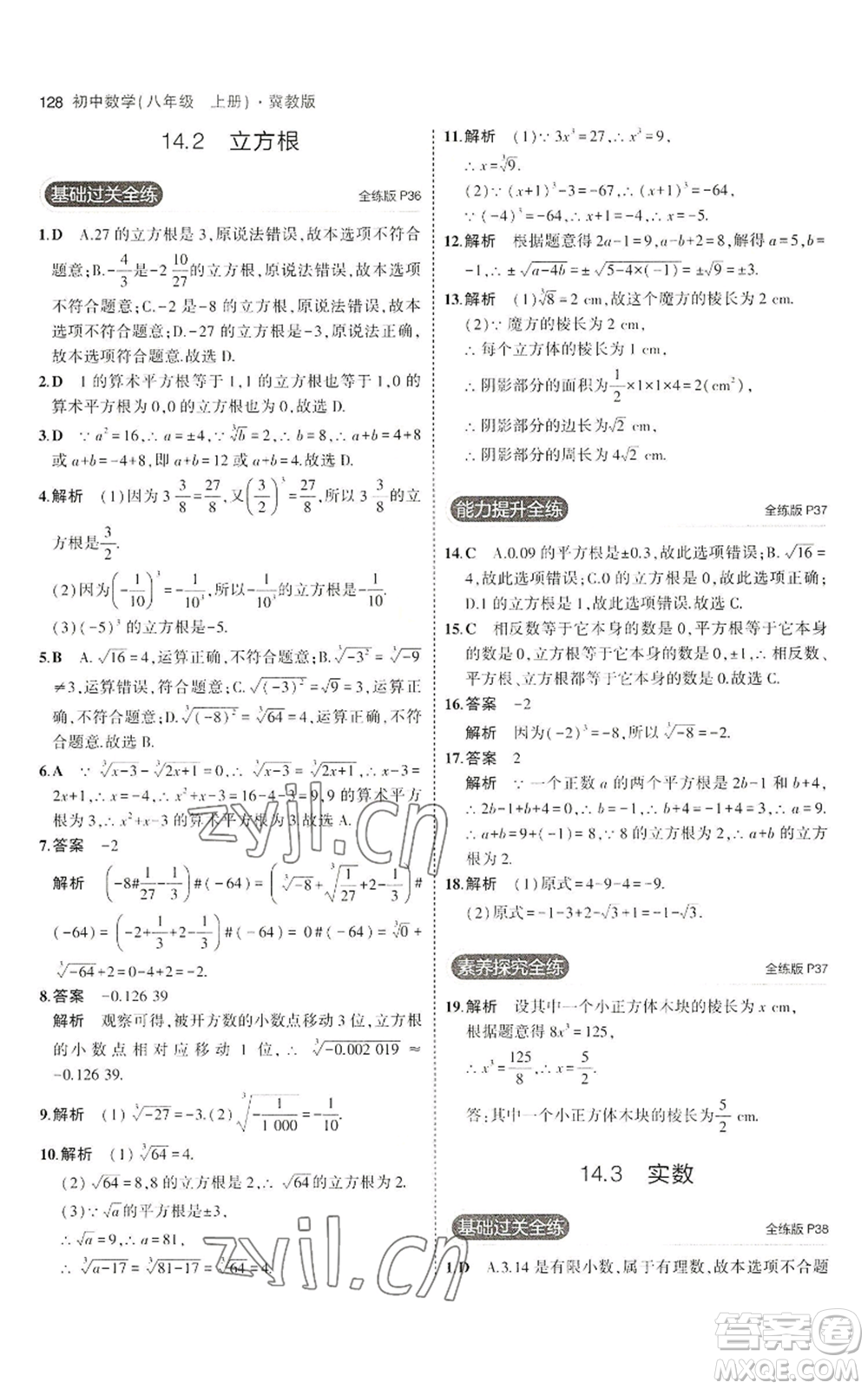 教育科學(xué)出版社2023年5年中考3年模擬八年級上冊數(shù)學(xué)冀教版參考答案