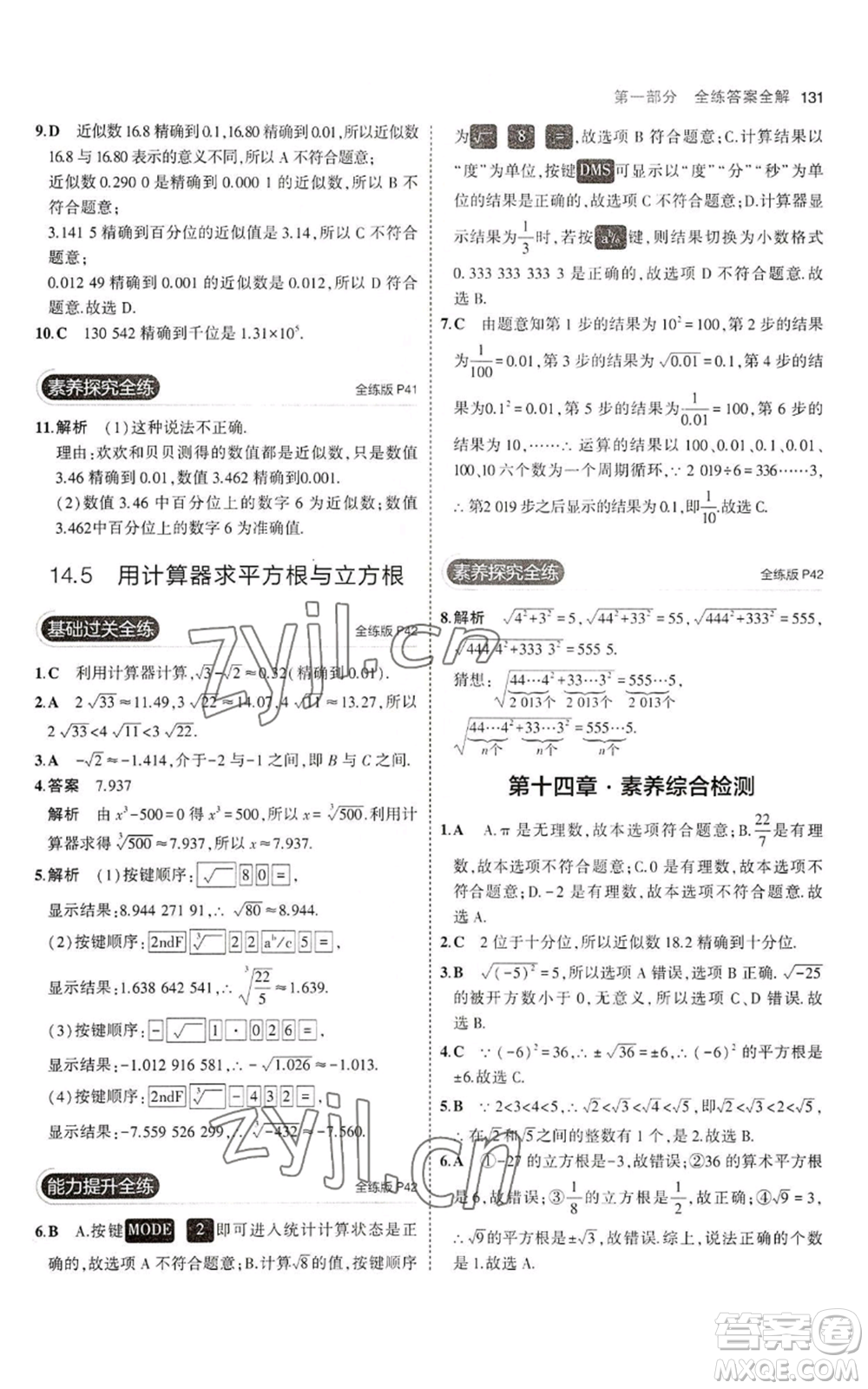 教育科學(xué)出版社2023年5年中考3年模擬八年級上冊數(shù)學(xué)冀教版參考答案