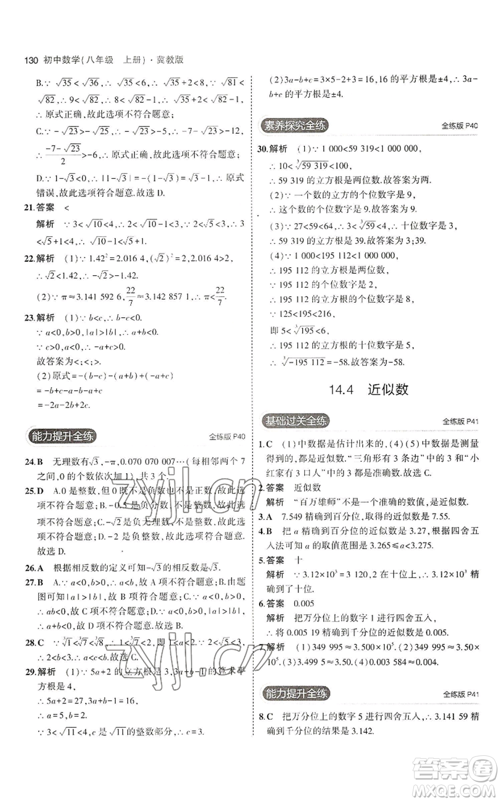 教育科學(xué)出版社2023年5年中考3年模擬八年級上冊數(shù)學(xué)冀教版參考答案