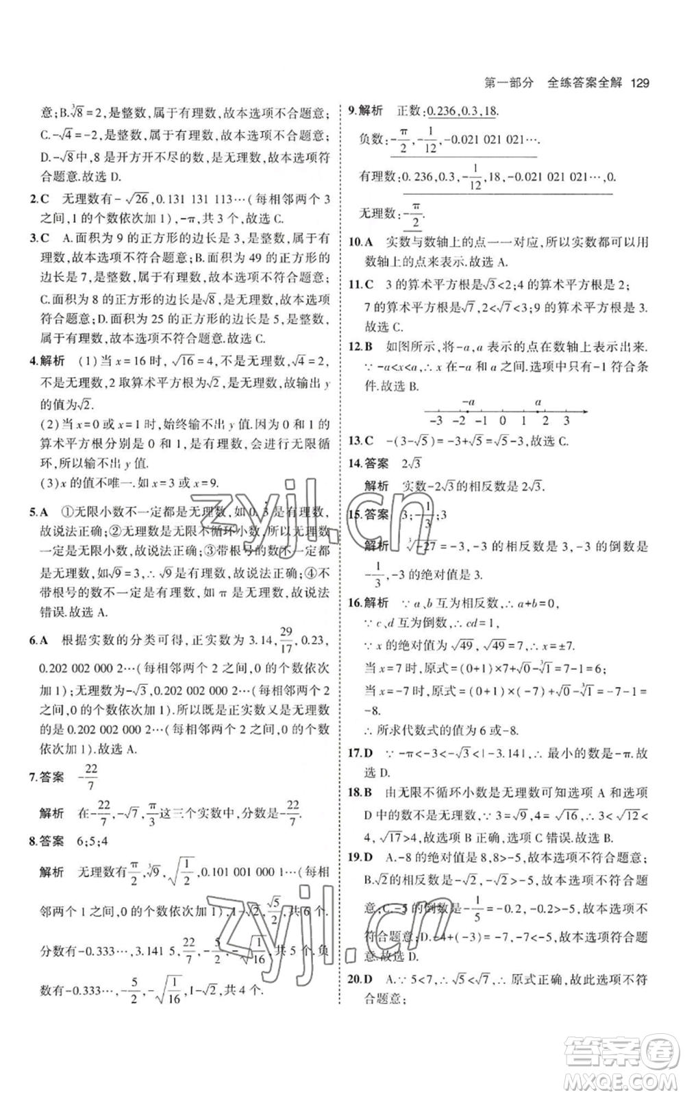 教育科學(xué)出版社2023年5年中考3年模擬八年級上冊數(shù)學(xué)冀教版參考答案