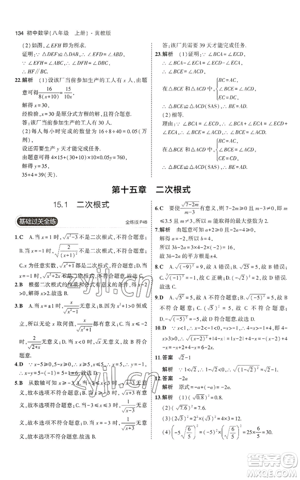 教育科學(xué)出版社2023年5年中考3年模擬八年級上冊數(shù)學(xué)冀教版參考答案