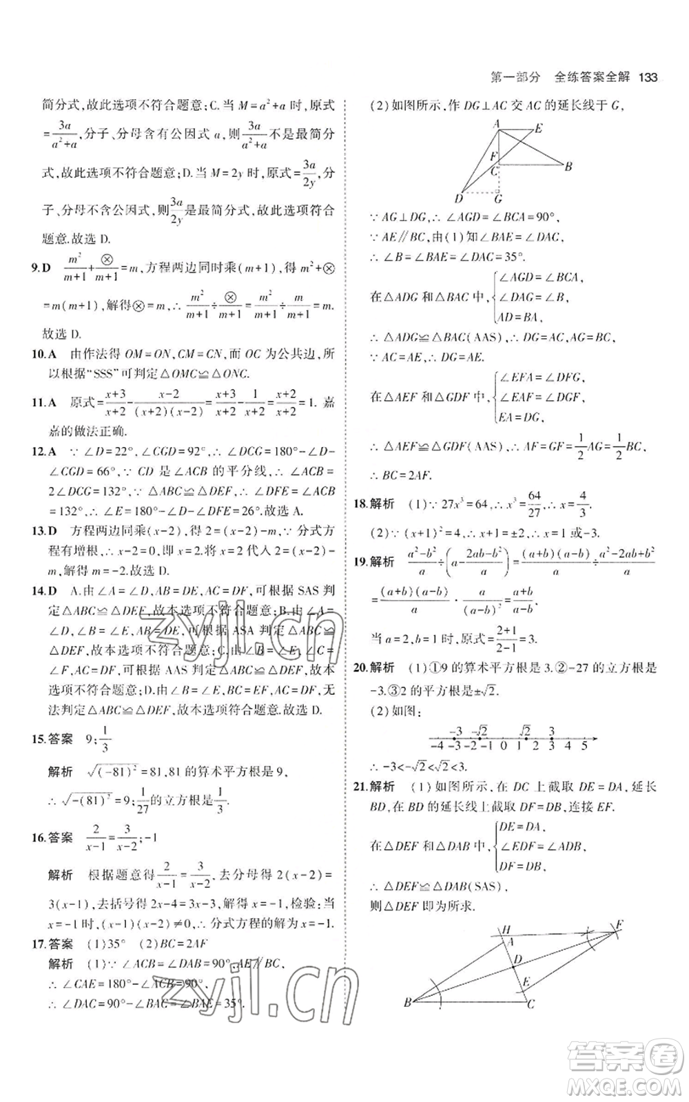 教育科學(xué)出版社2023年5年中考3年模擬八年級上冊數(shù)學(xué)冀教版參考答案