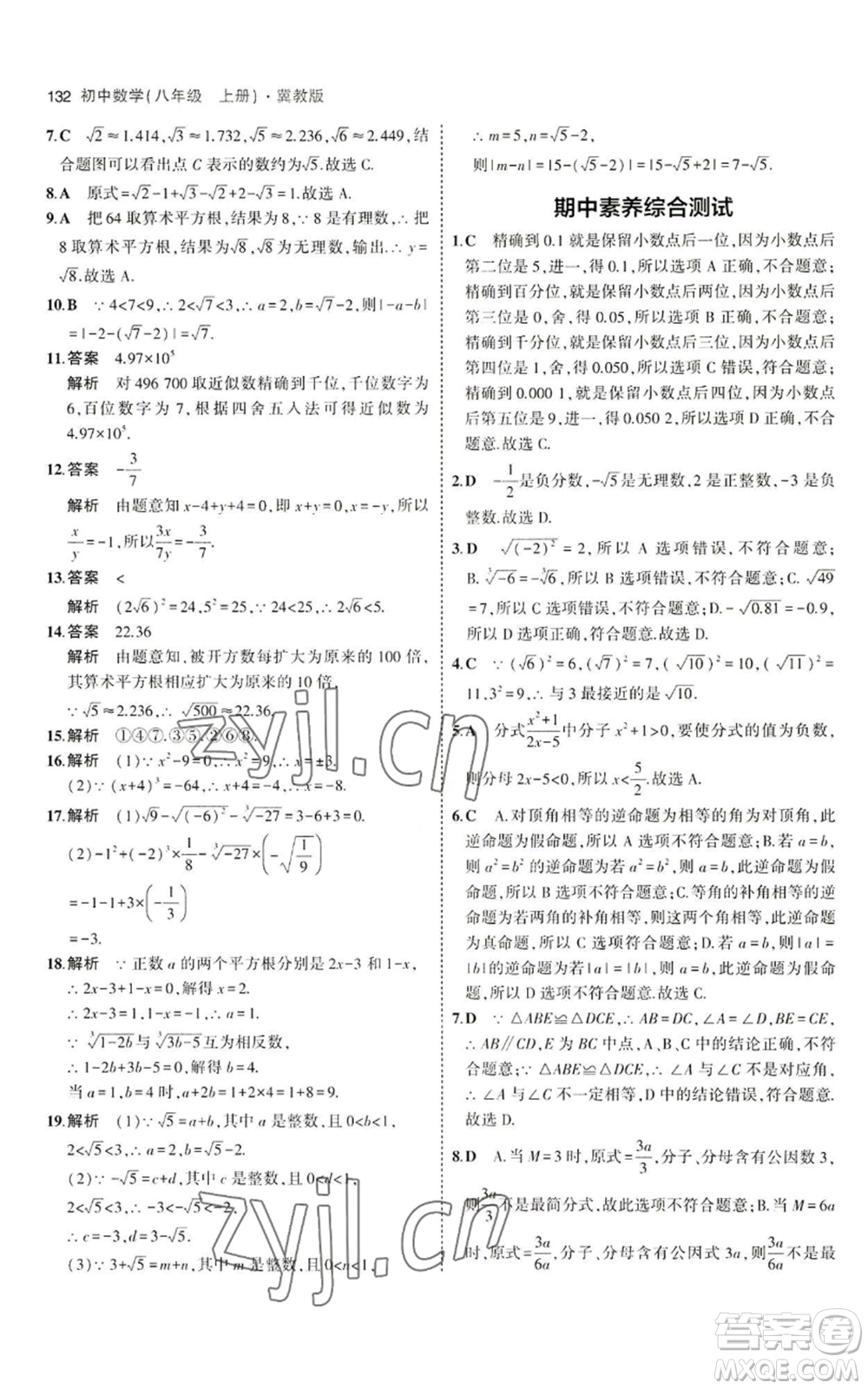 教育科學(xué)出版社2023年5年中考3年模擬八年級上冊數(shù)學(xué)冀教版參考答案