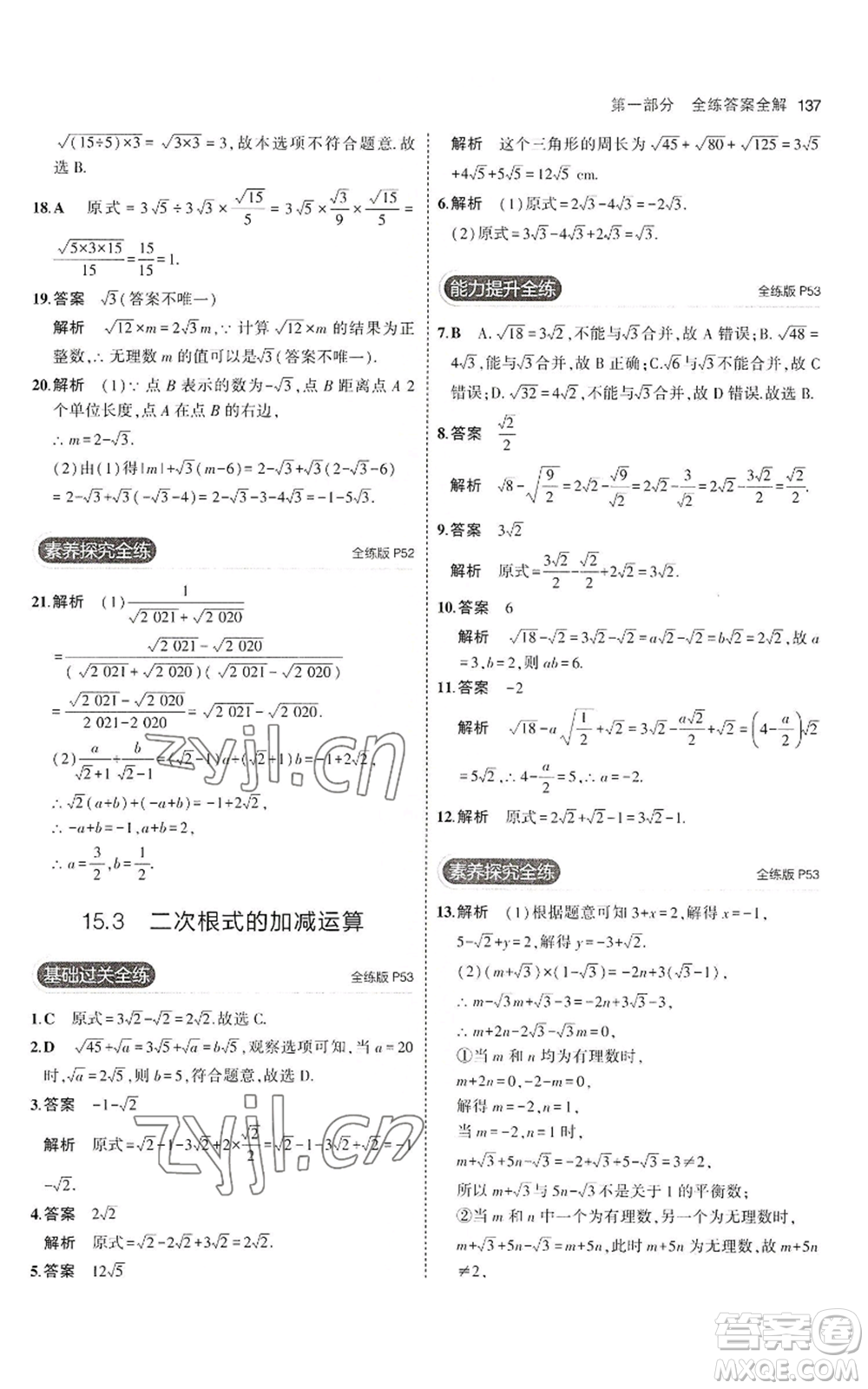 教育科學(xué)出版社2023年5年中考3年模擬八年級上冊數(shù)學(xué)冀教版參考答案