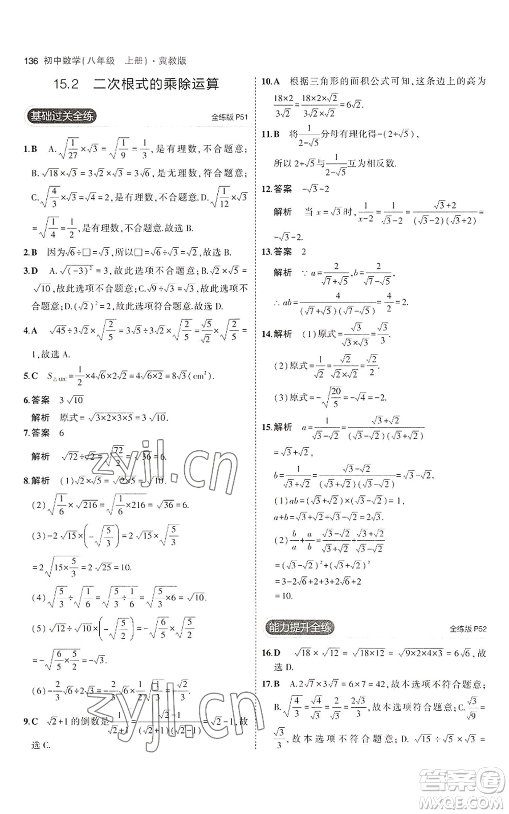 教育科學(xué)出版社2023年5年中考3年模擬八年級上冊數(shù)學(xué)冀教版參考答案