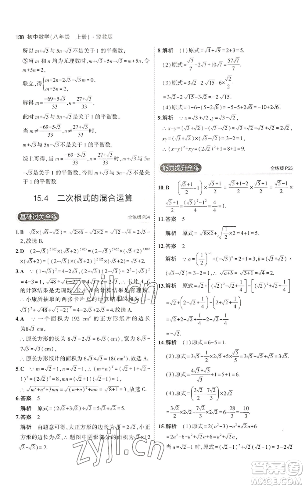 教育科學(xué)出版社2023年5年中考3年模擬八年級上冊數(shù)學(xué)冀教版參考答案