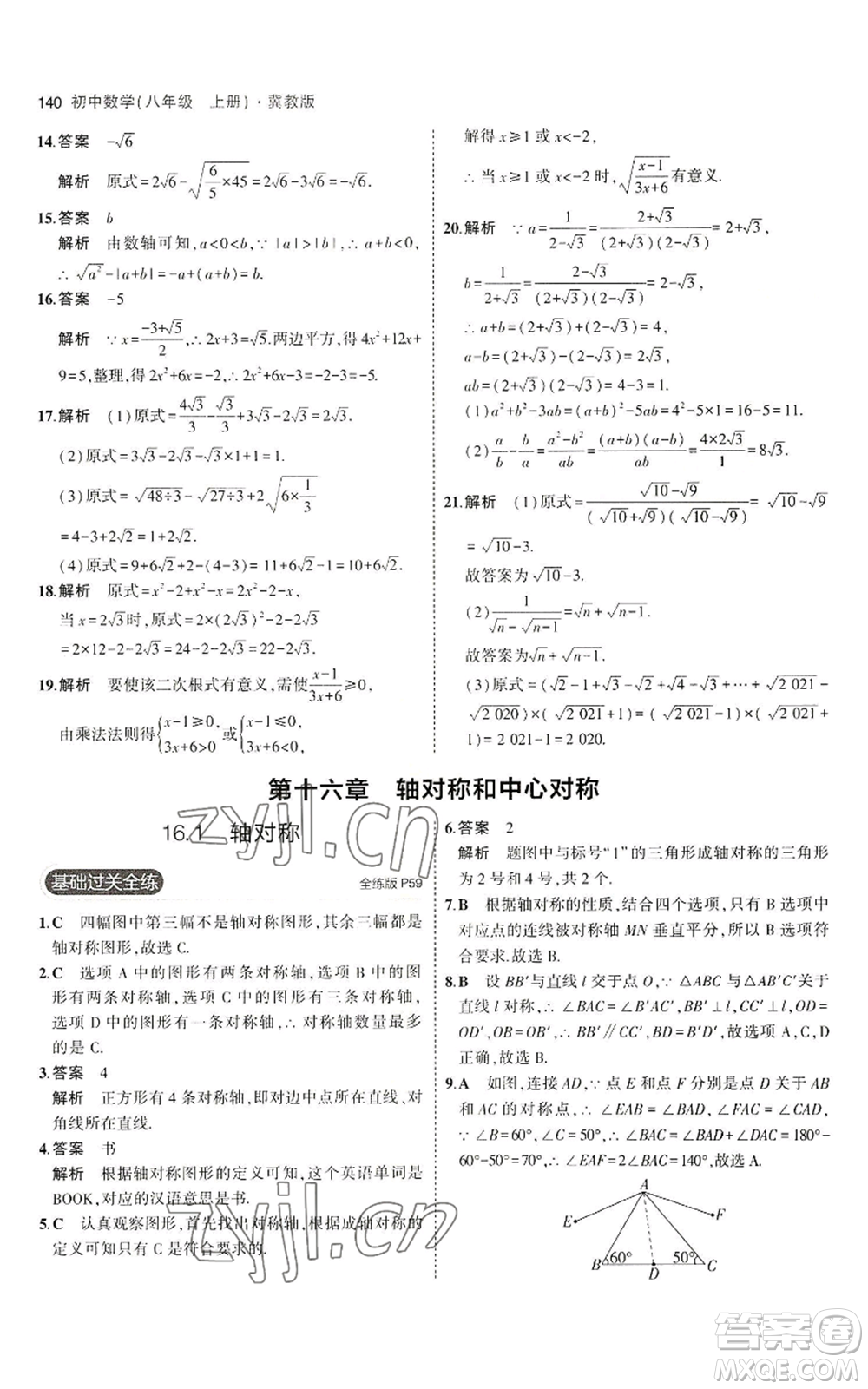 教育科學(xué)出版社2023年5年中考3年模擬八年級上冊數(shù)學(xué)冀教版參考答案