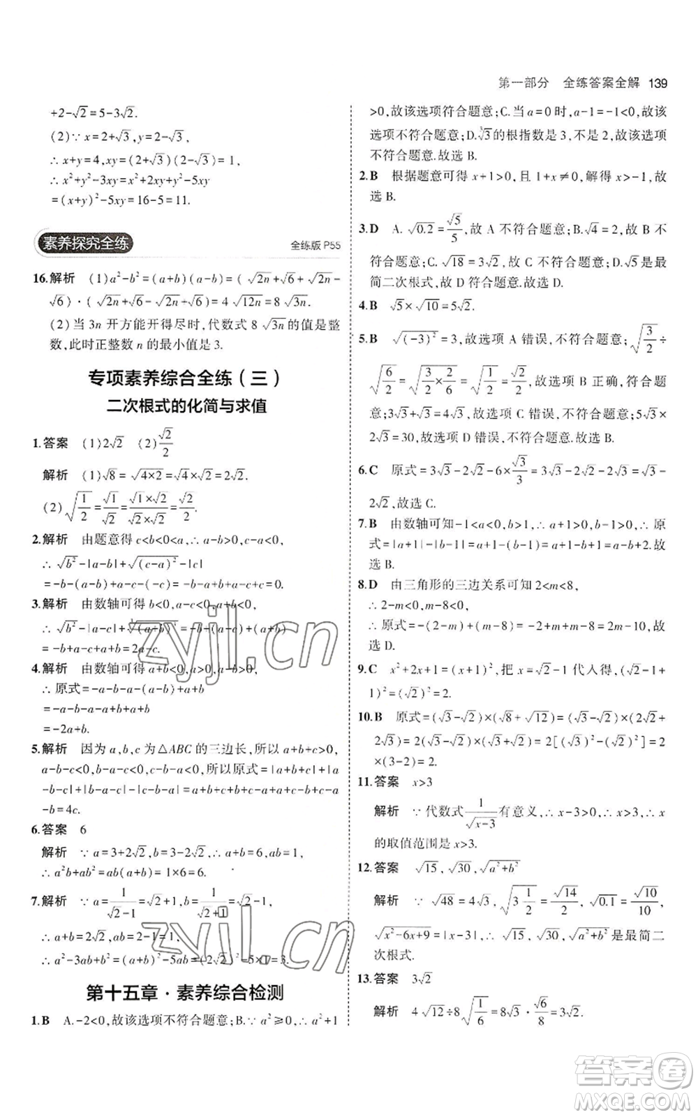 教育科學(xué)出版社2023年5年中考3年模擬八年級上冊數(shù)學(xué)冀教版參考答案