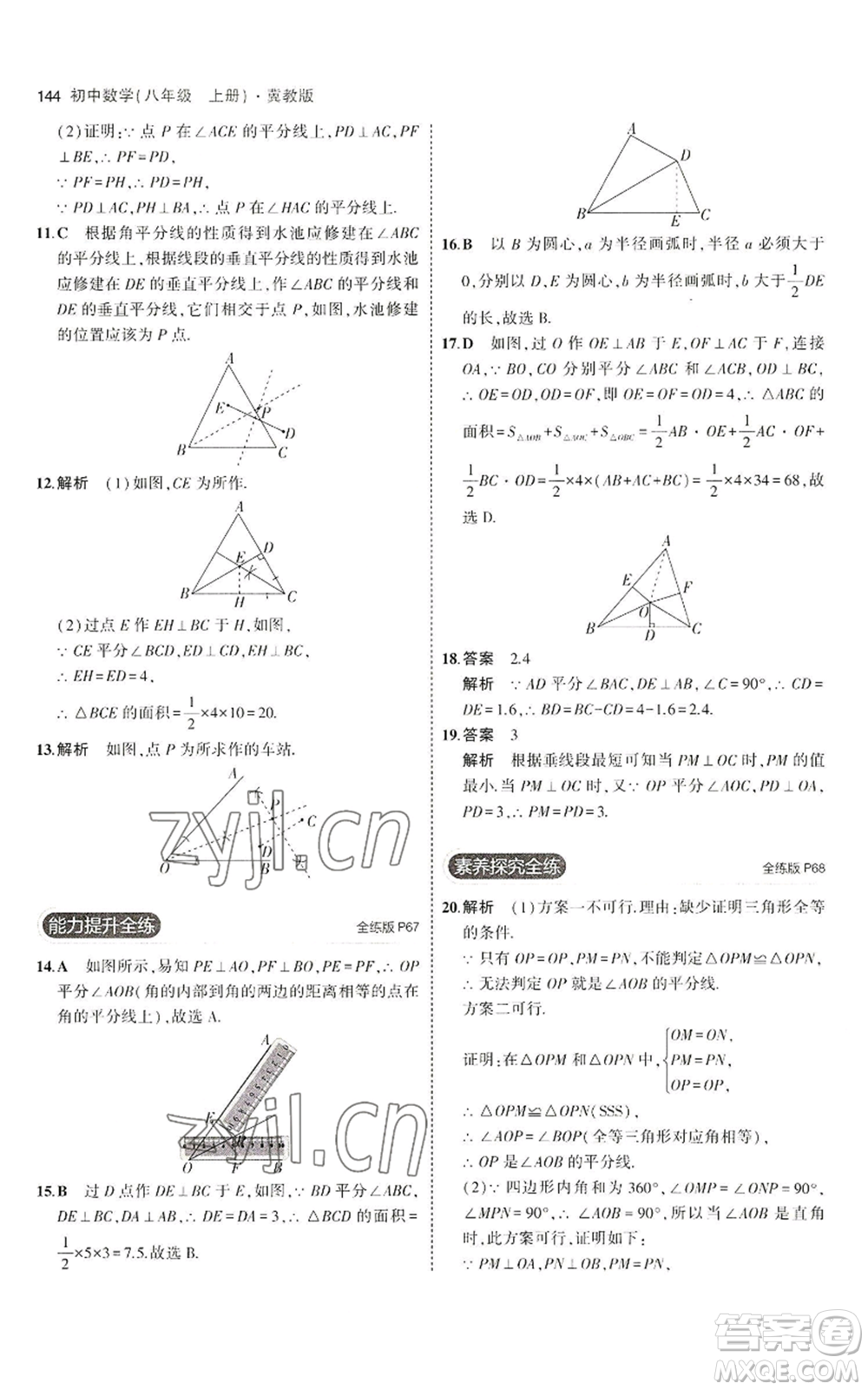 教育科學(xué)出版社2023年5年中考3年模擬八年級上冊數(shù)學(xué)冀教版參考答案