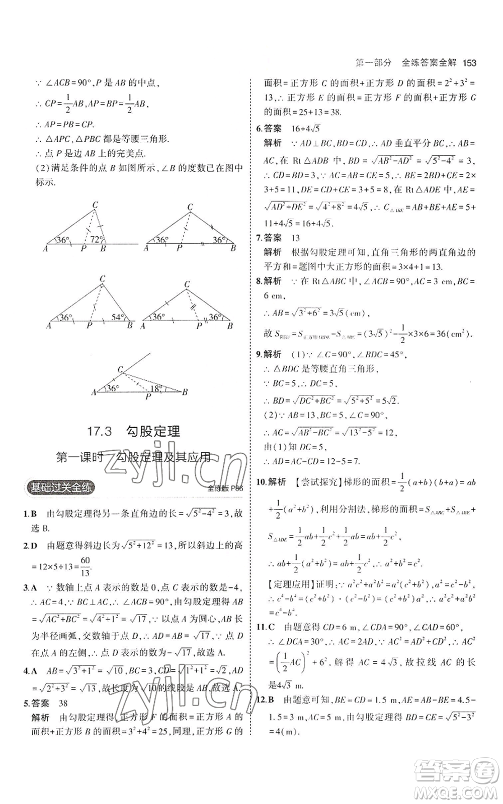 教育科學(xué)出版社2023年5年中考3年模擬八年級上冊數(shù)學(xué)冀教版參考答案