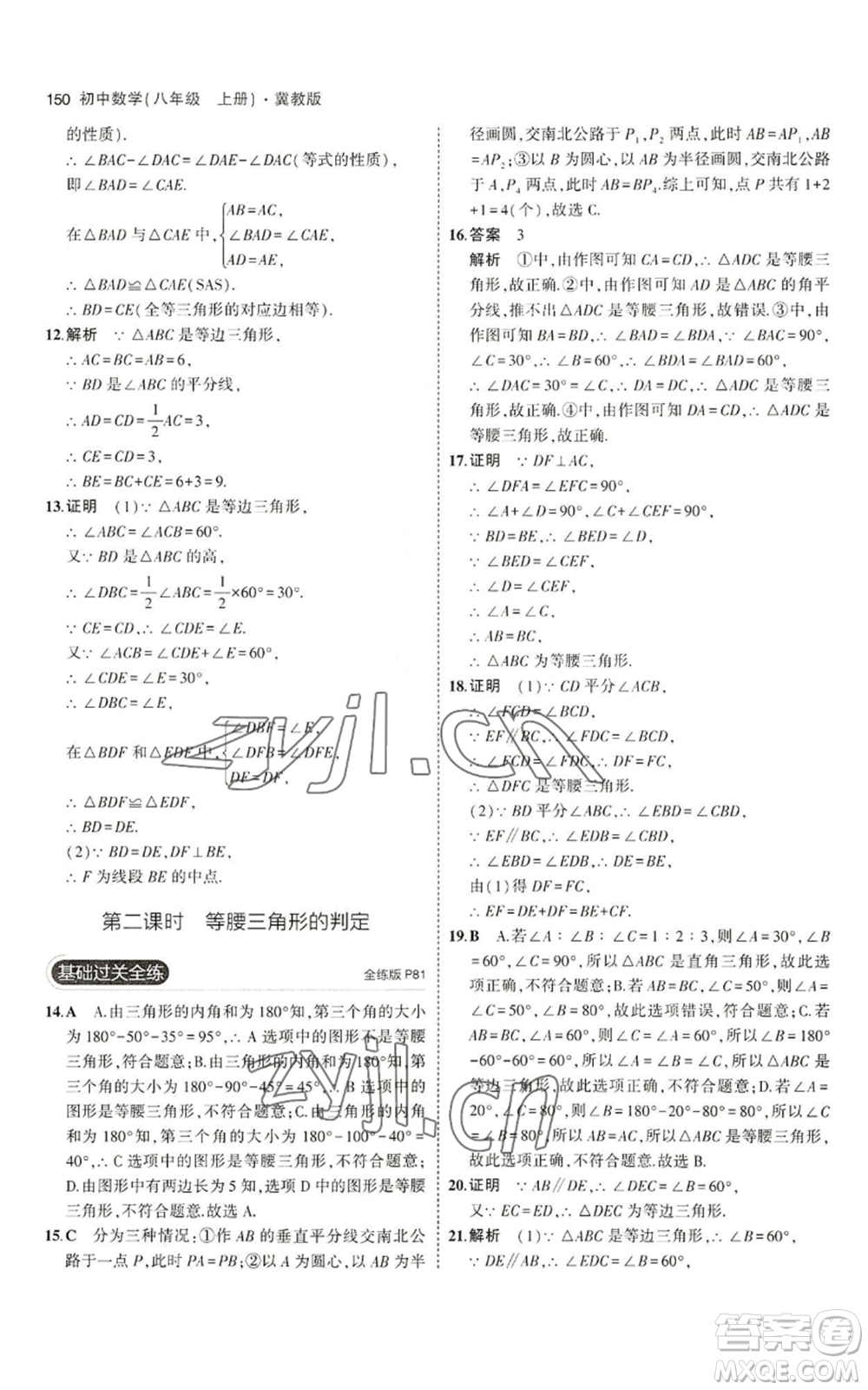 教育科學(xué)出版社2023年5年中考3年模擬八年級上冊數(shù)學(xué)冀教版參考答案