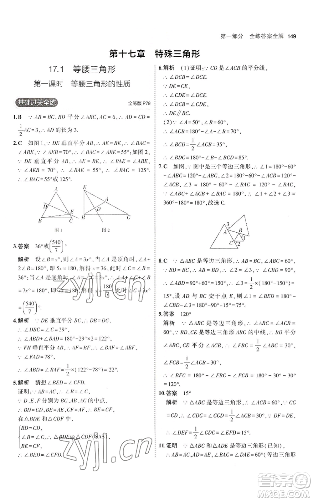 教育科學(xué)出版社2023年5年中考3年模擬八年級上冊數(shù)學(xué)冀教版參考答案