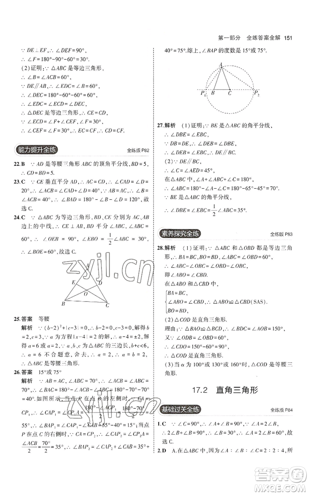 教育科學(xué)出版社2023年5年中考3年模擬八年級上冊數(shù)學(xué)冀教版參考答案