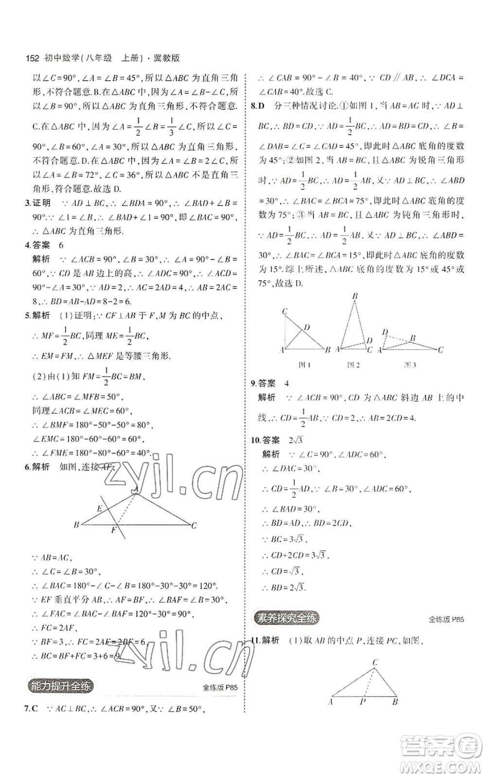 教育科學(xué)出版社2023年5年中考3年模擬八年級上冊數(shù)學(xué)冀教版參考答案