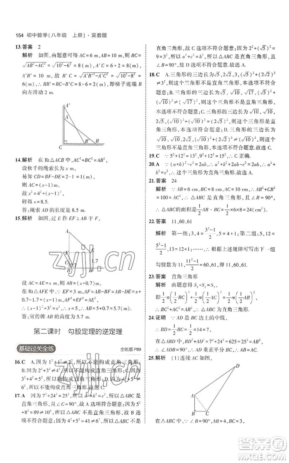 教育科學(xué)出版社2023年5年中考3年模擬八年級上冊數(shù)學(xué)冀教版參考答案