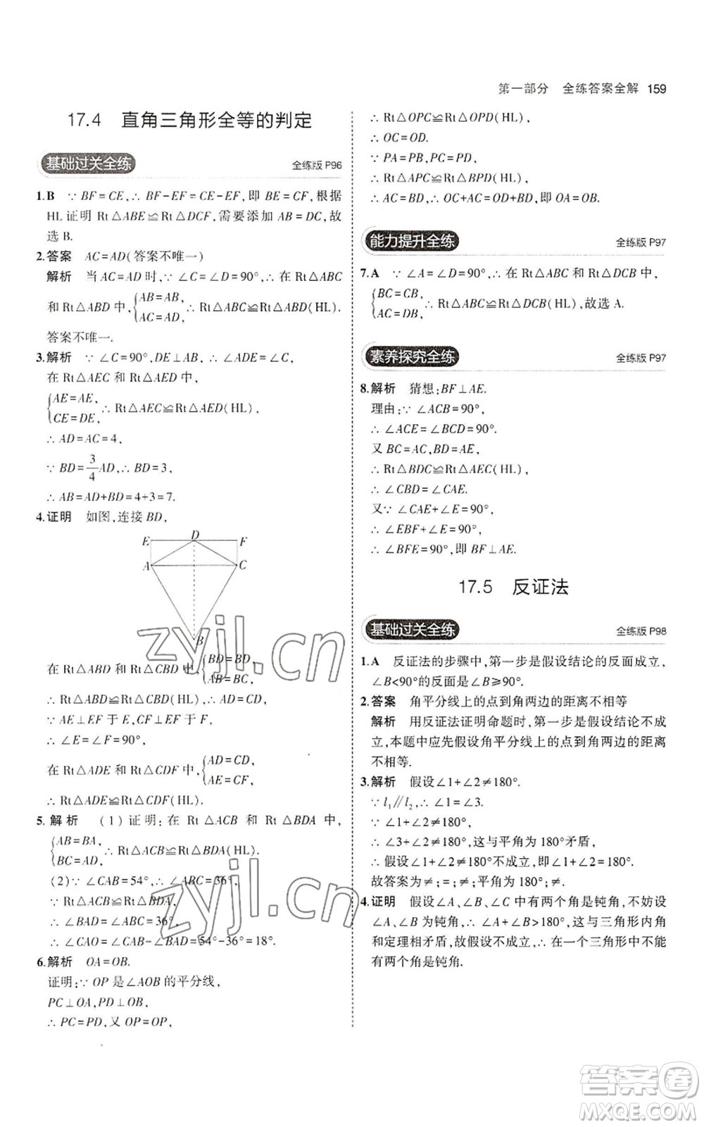 教育科學(xué)出版社2023年5年中考3年模擬八年級上冊數(shù)學(xué)冀教版參考答案