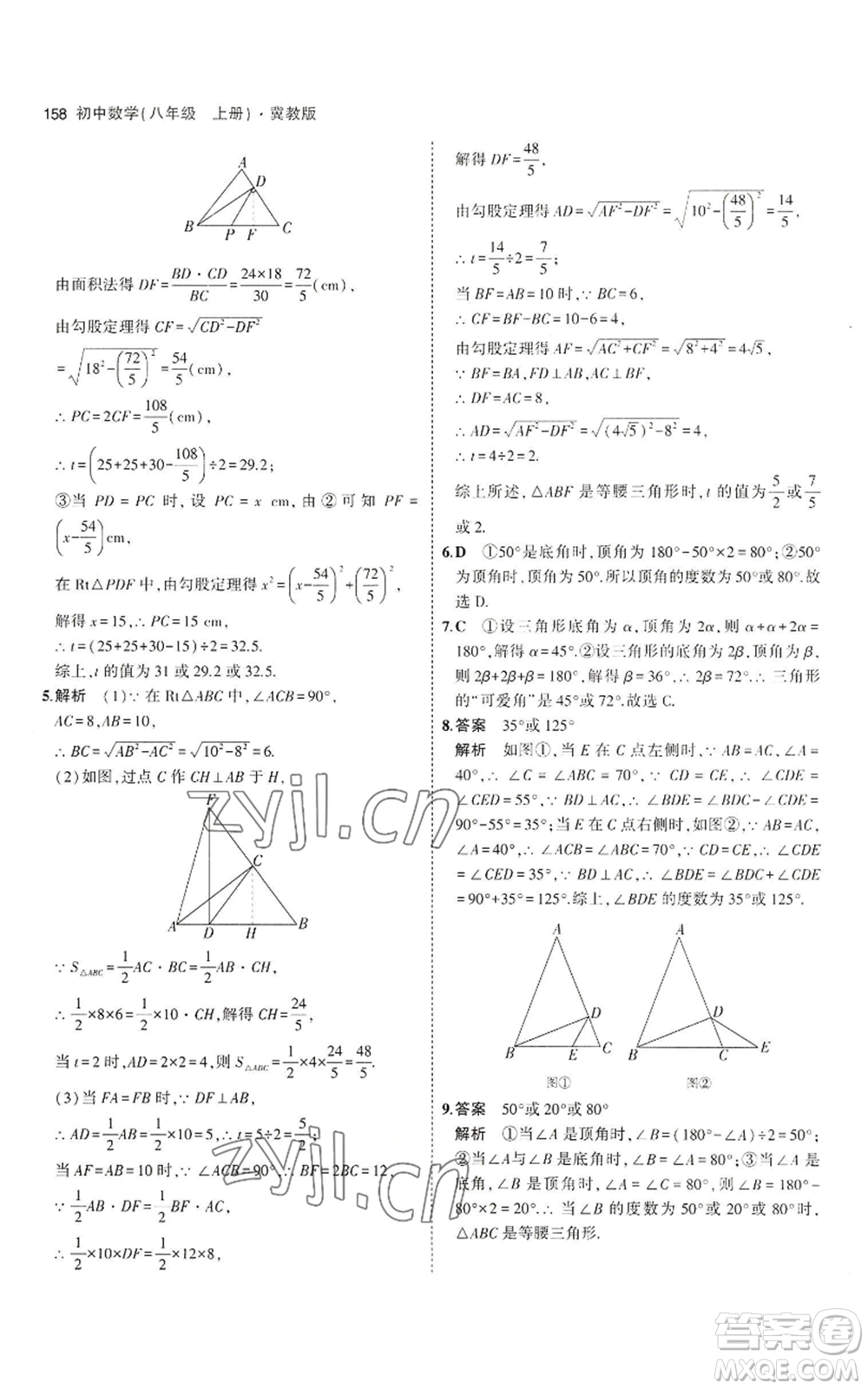 教育科學(xué)出版社2023年5年中考3年模擬八年級上冊數(shù)學(xué)冀教版參考答案