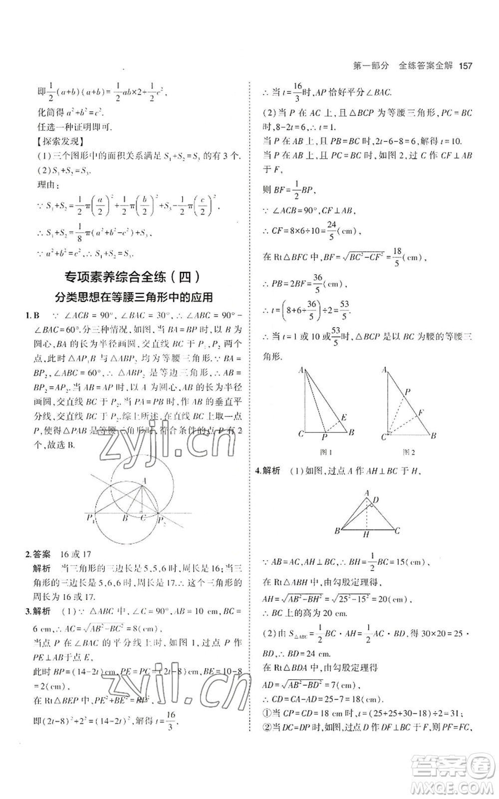 教育科學(xué)出版社2023年5年中考3年模擬八年級上冊數(shù)學(xué)冀教版參考答案