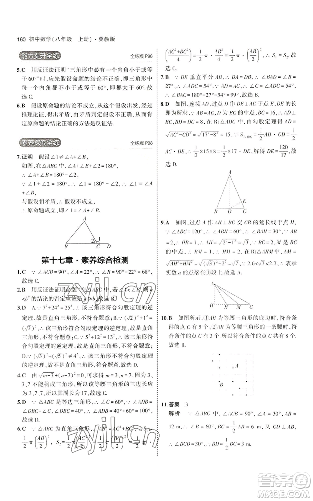 教育科學(xué)出版社2023年5年中考3年模擬八年級上冊數(shù)學(xué)冀教版參考答案