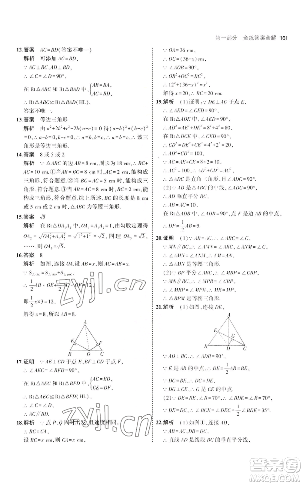 教育科學(xué)出版社2023年5年中考3年模擬八年級上冊數(shù)學(xué)冀教版參考答案