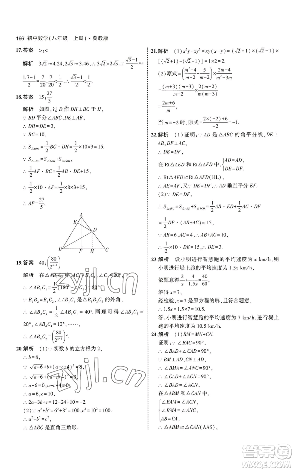 教育科學(xué)出版社2023年5年中考3年模擬八年級上冊數(shù)學(xué)冀教版參考答案