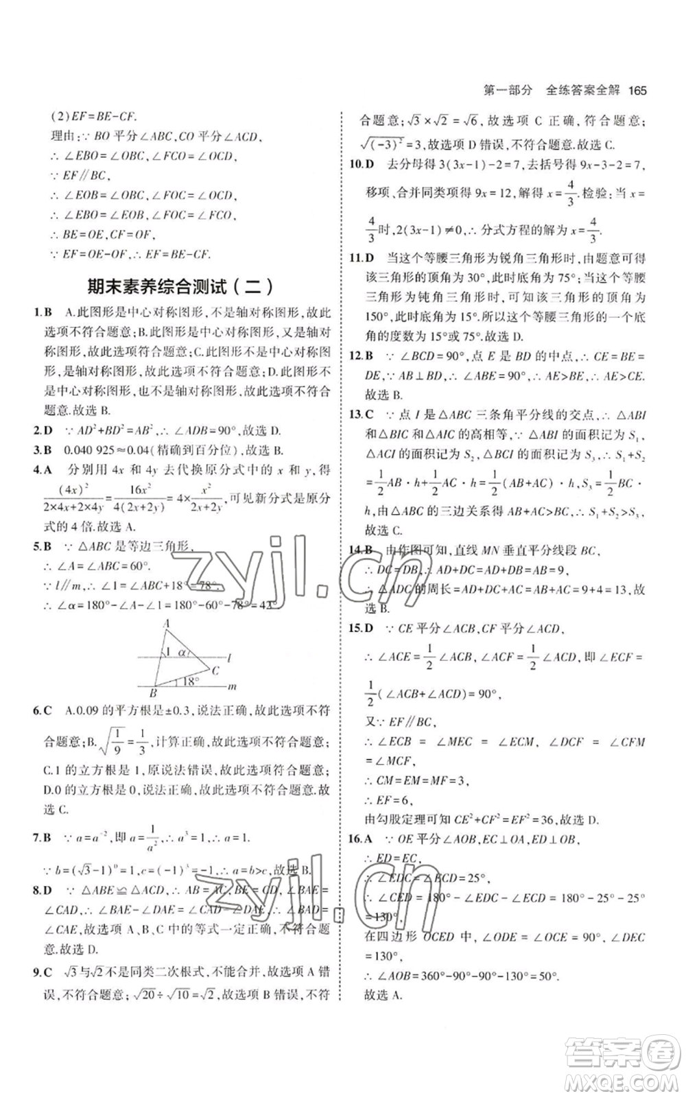 教育科學(xué)出版社2023年5年中考3年模擬八年級上冊數(shù)學(xué)冀教版參考答案