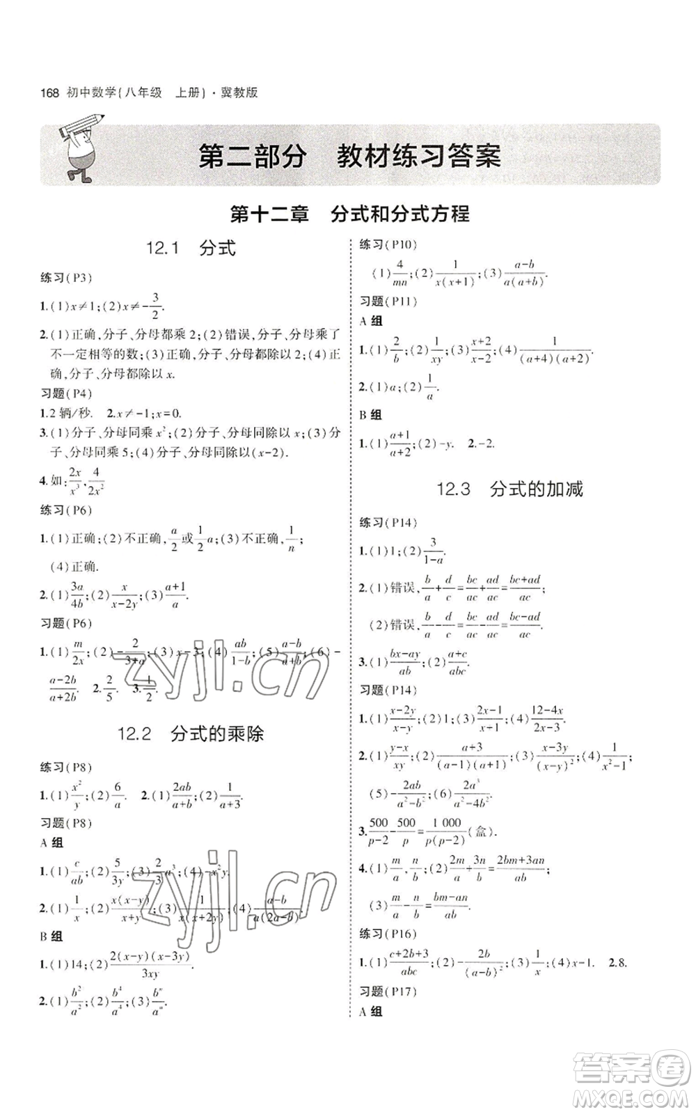 教育科學(xué)出版社2023年5年中考3年模擬八年級上冊數(shù)學(xué)冀教版參考答案