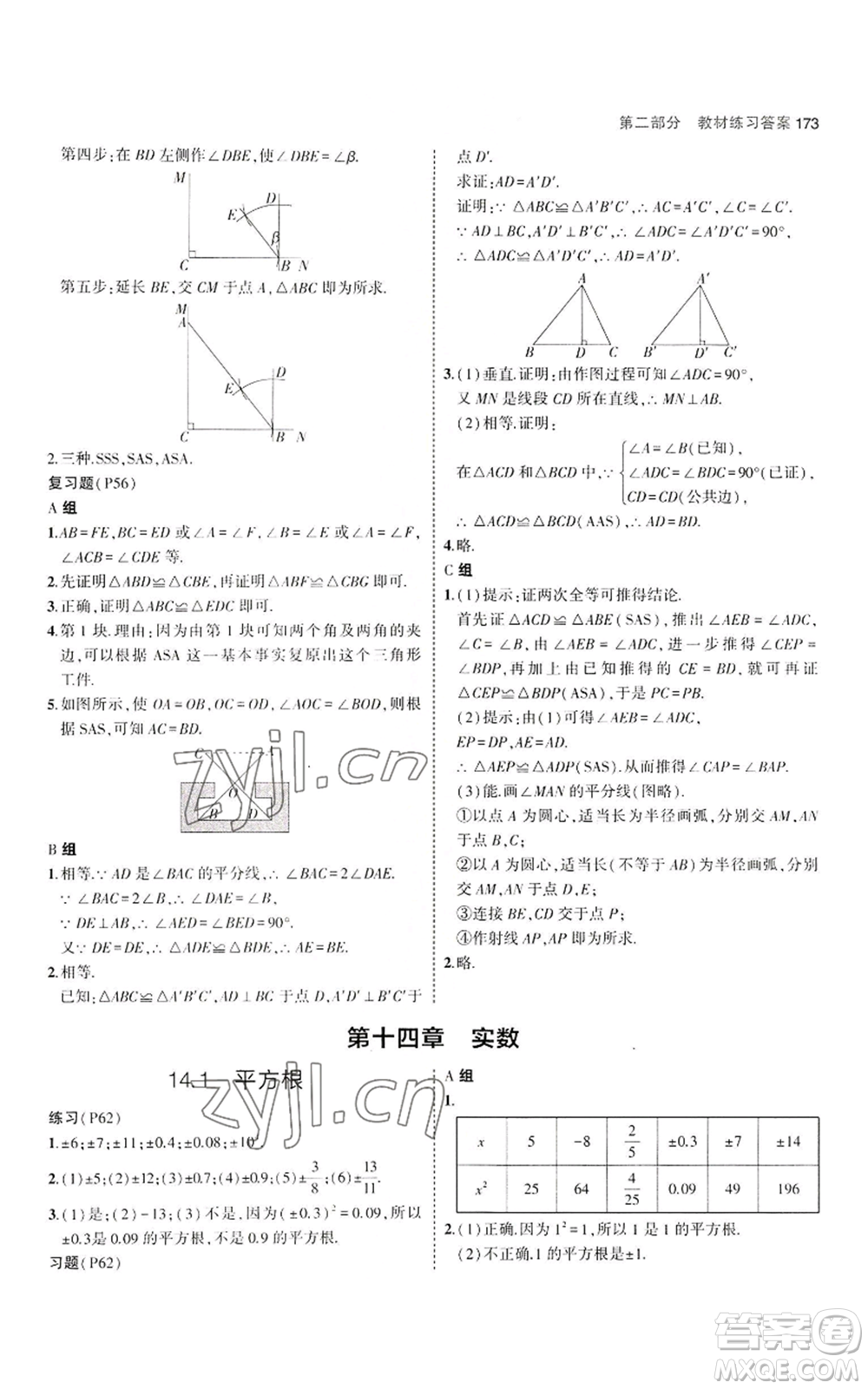 教育科學(xué)出版社2023年5年中考3年模擬八年級上冊數(shù)學(xué)冀教版參考答案