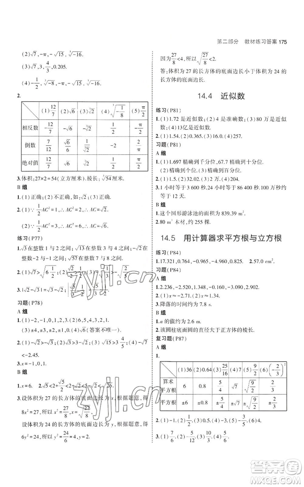 教育科學(xué)出版社2023年5年中考3年模擬八年級上冊數(shù)學(xué)冀教版參考答案