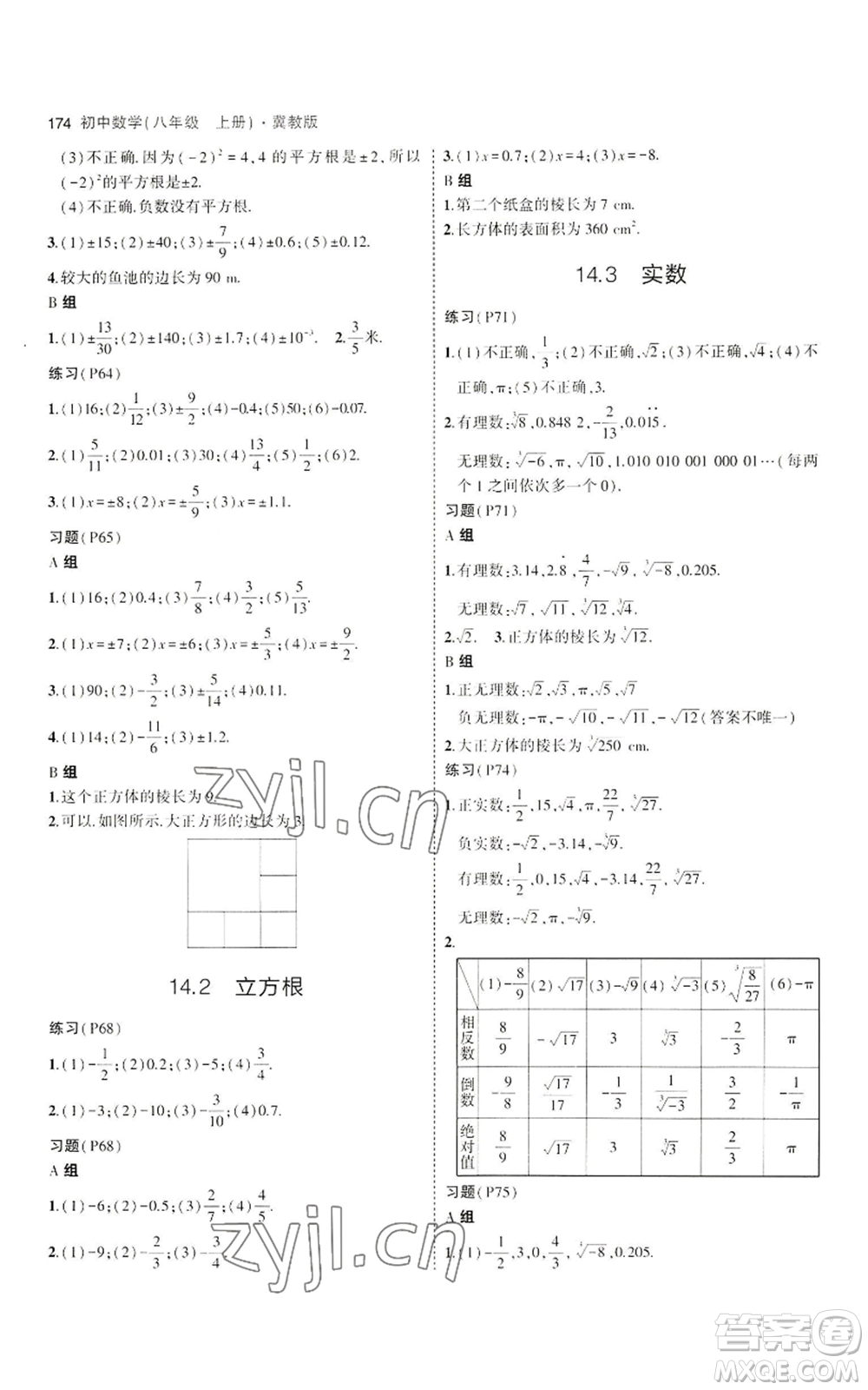 教育科學(xué)出版社2023年5年中考3年模擬八年級上冊數(shù)學(xué)冀教版參考答案