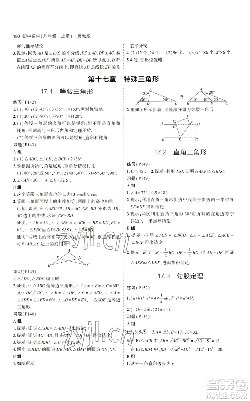 教育科學(xué)出版社2023年5年中考3年模擬八年級上冊數(shù)學(xué)冀教版參考答案