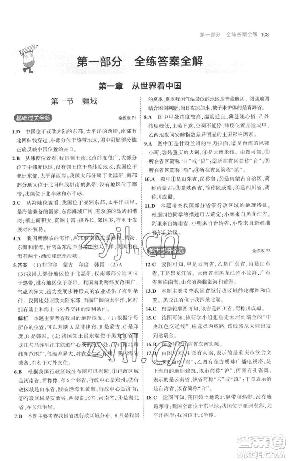 首都師范大學(xué)出版社2023年5年中考3年模擬八年級(jí)上冊(cè)地理人教版參考答案