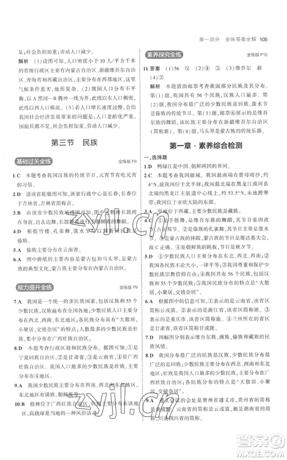 首都師范大學(xué)出版社2023年5年中考3年模擬八年級(jí)上冊(cè)地理人教版參考答案