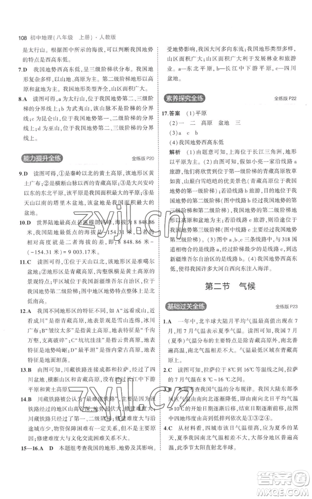 首都師范大學(xué)出版社2023年5年中考3年模擬八年級(jí)上冊(cè)地理人教版參考答案