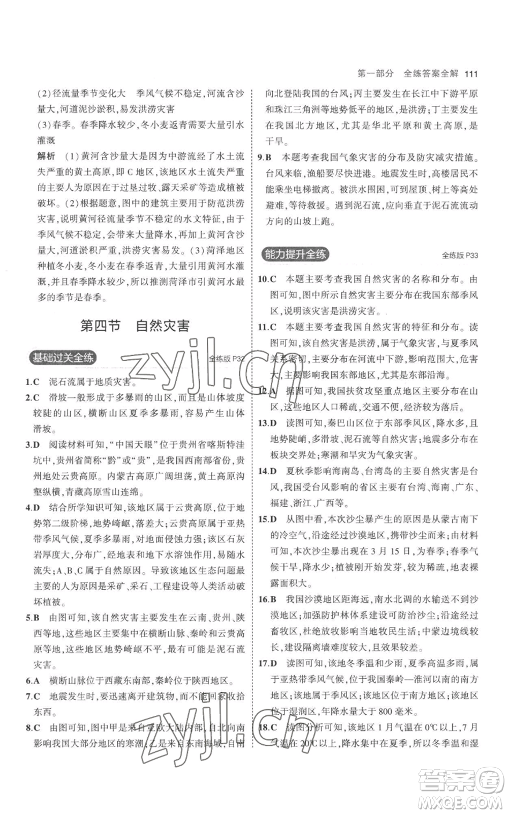 首都師范大學(xué)出版社2023年5年中考3年模擬八年級(jí)上冊(cè)地理人教版參考答案