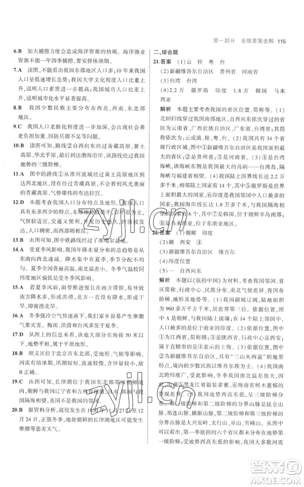 首都師范大學(xué)出版社2023年5年中考3年模擬八年級(jí)上冊(cè)地理人教版參考答案