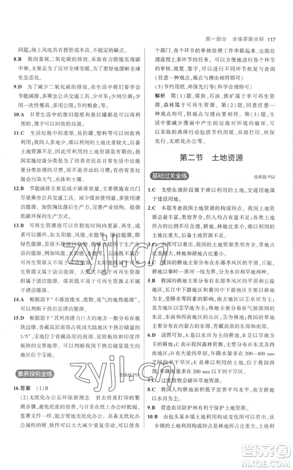 首都師范大學(xué)出版社2023年5年中考3年模擬八年級(jí)上冊(cè)地理人教版參考答案