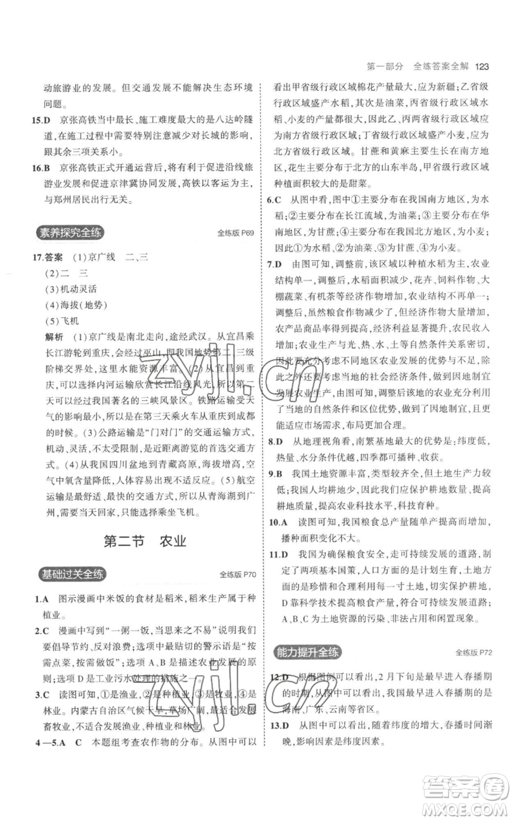 首都師范大學(xué)出版社2023年5年中考3年模擬八年級(jí)上冊(cè)地理人教版參考答案