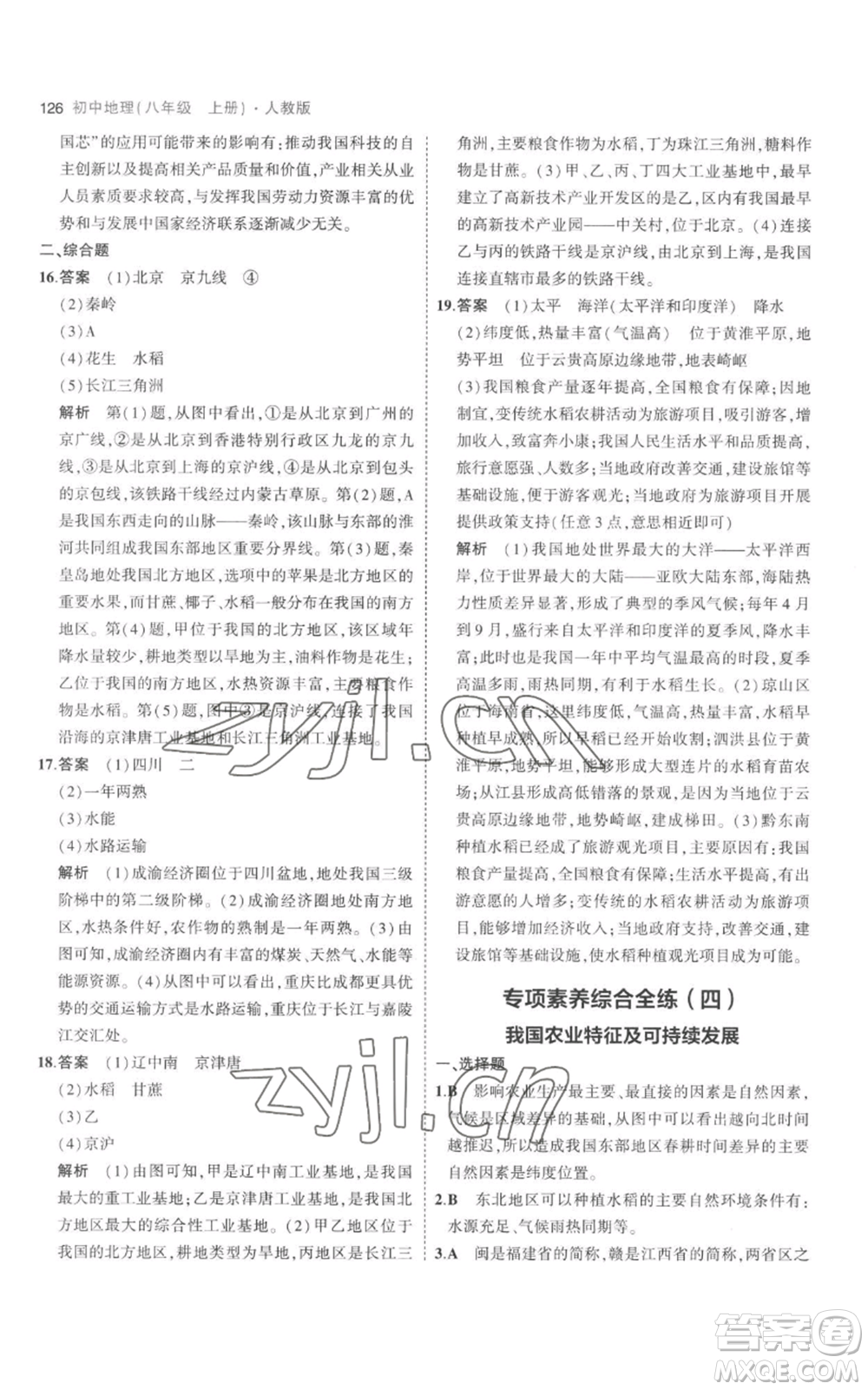 首都師范大學(xué)出版社2023年5年中考3年模擬八年級(jí)上冊(cè)地理人教版參考答案