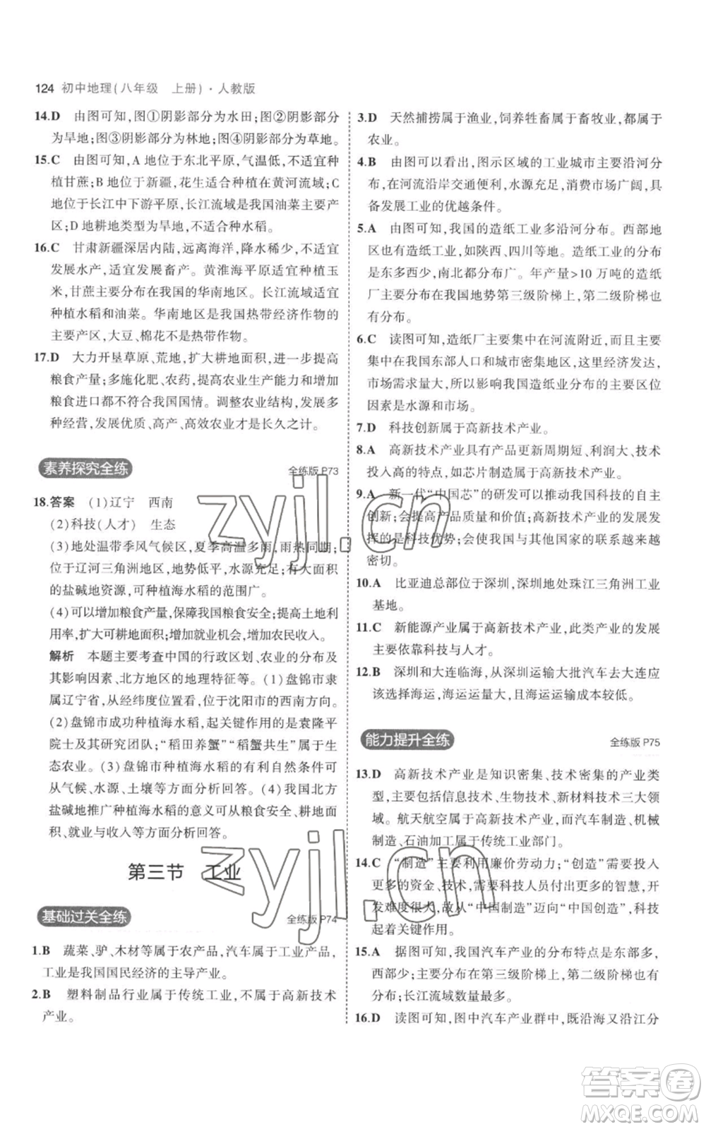 首都師范大學(xué)出版社2023年5年中考3年模擬八年級(jí)上冊(cè)地理人教版參考答案