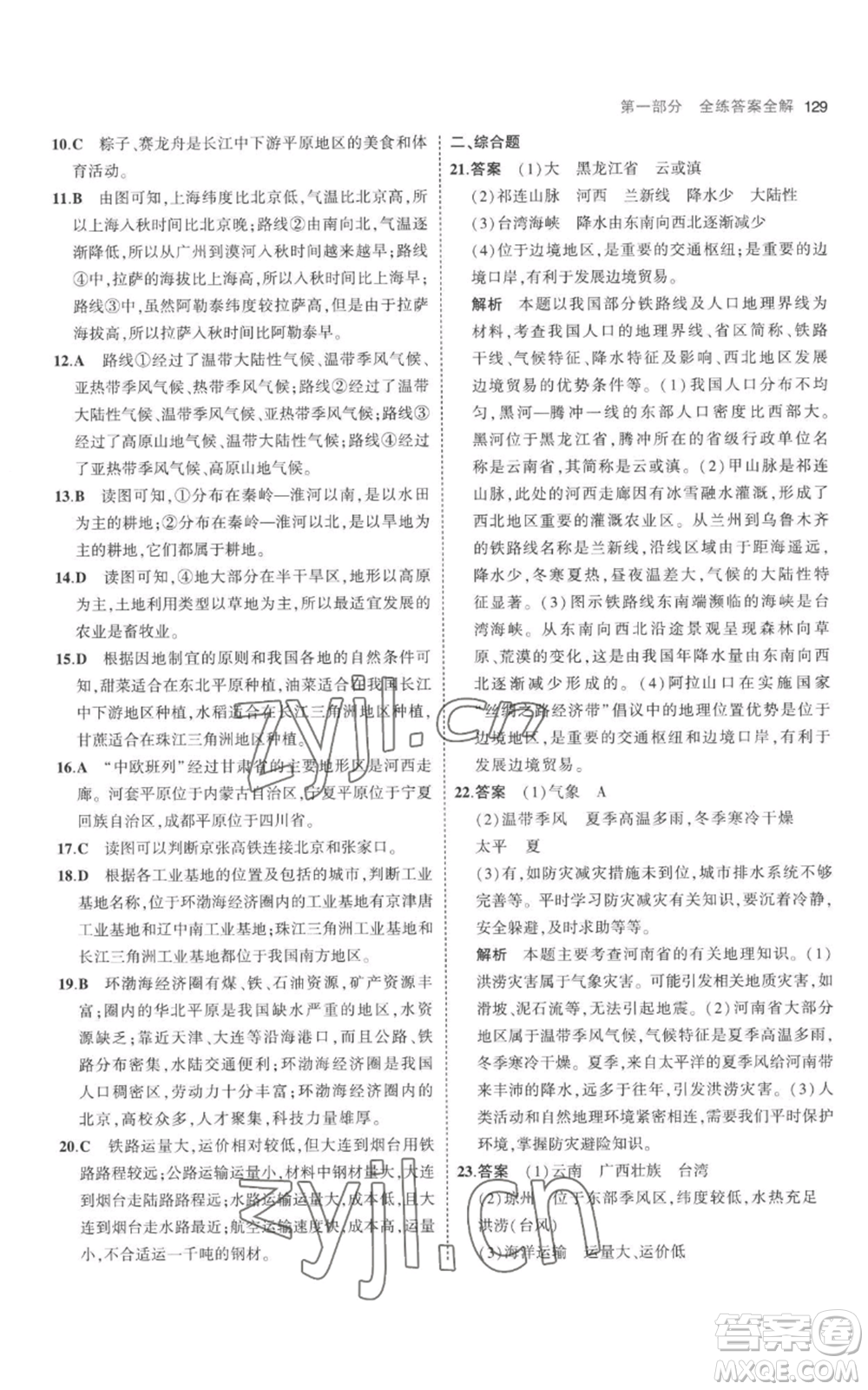 首都師范大學(xué)出版社2023年5年中考3年模擬八年級(jí)上冊(cè)地理人教版參考答案