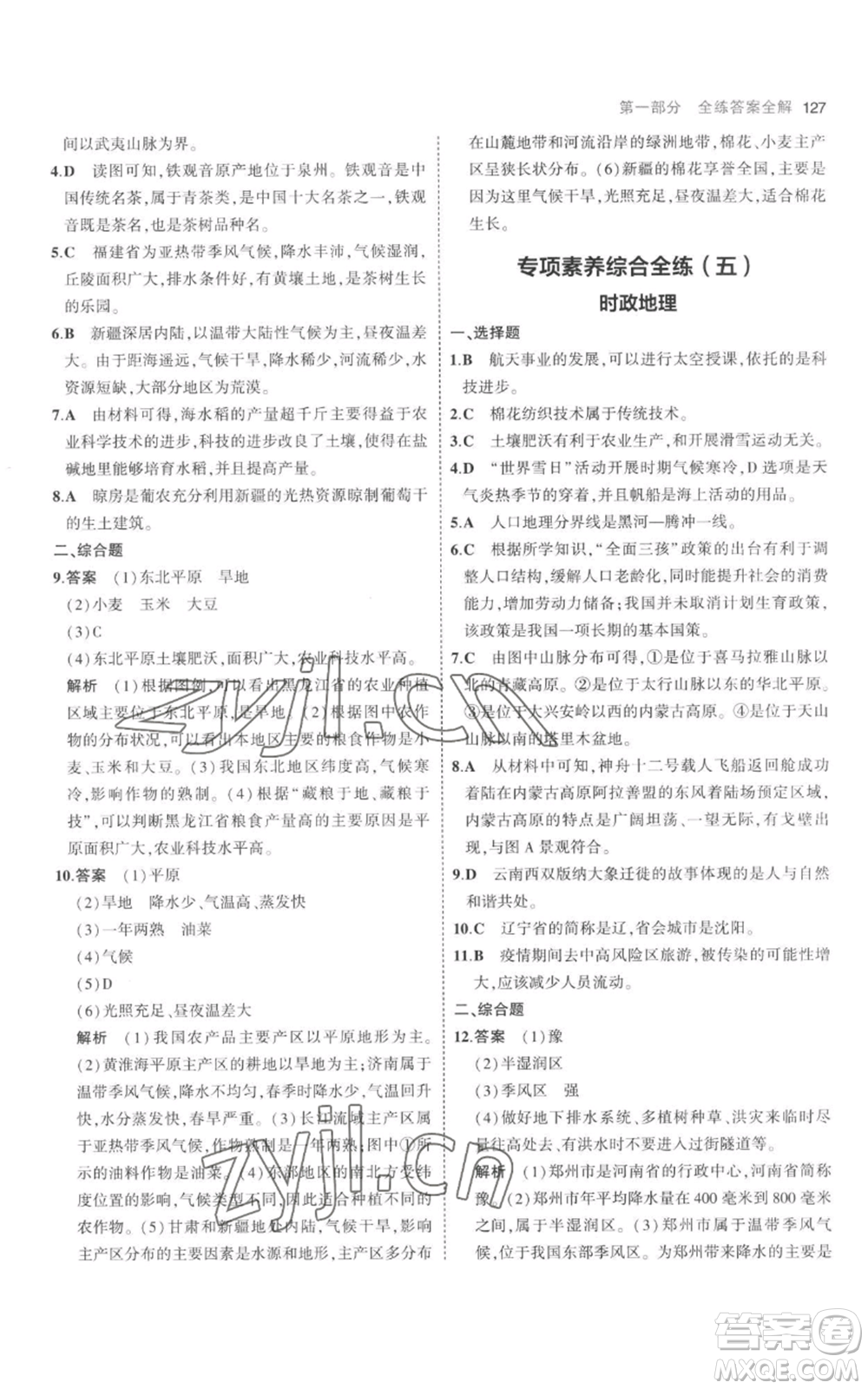 首都師范大學(xué)出版社2023年5年中考3年模擬八年級(jí)上冊(cè)地理人教版參考答案