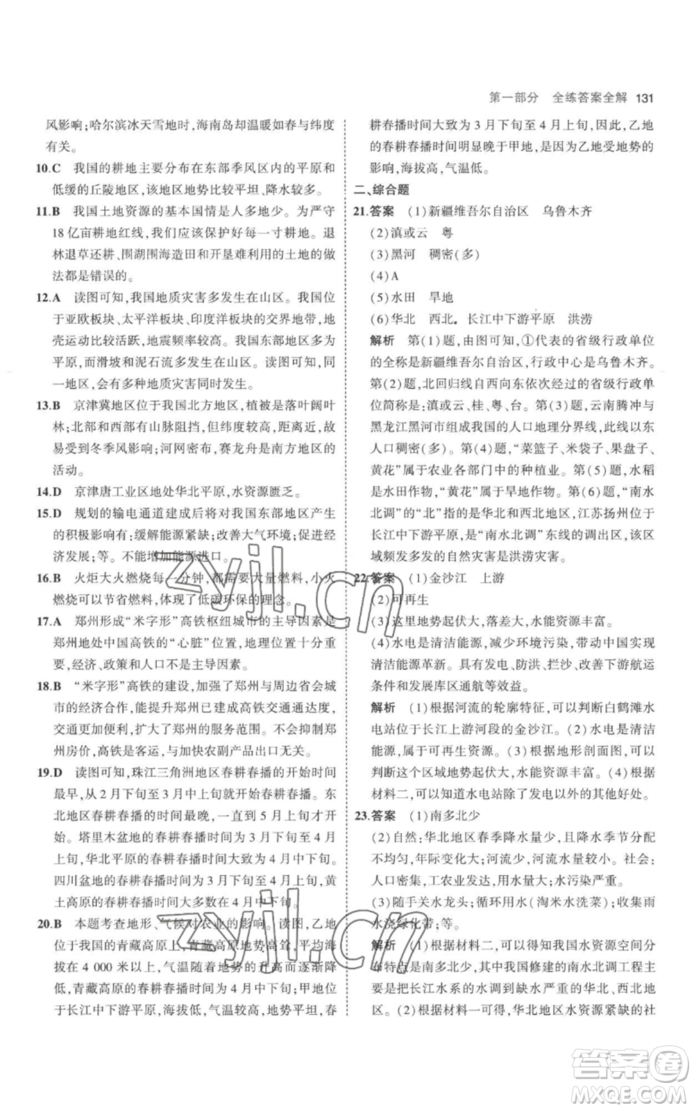 首都師范大學(xué)出版社2023年5年中考3年模擬八年級(jí)上冊(cè)地理人教版參考答案