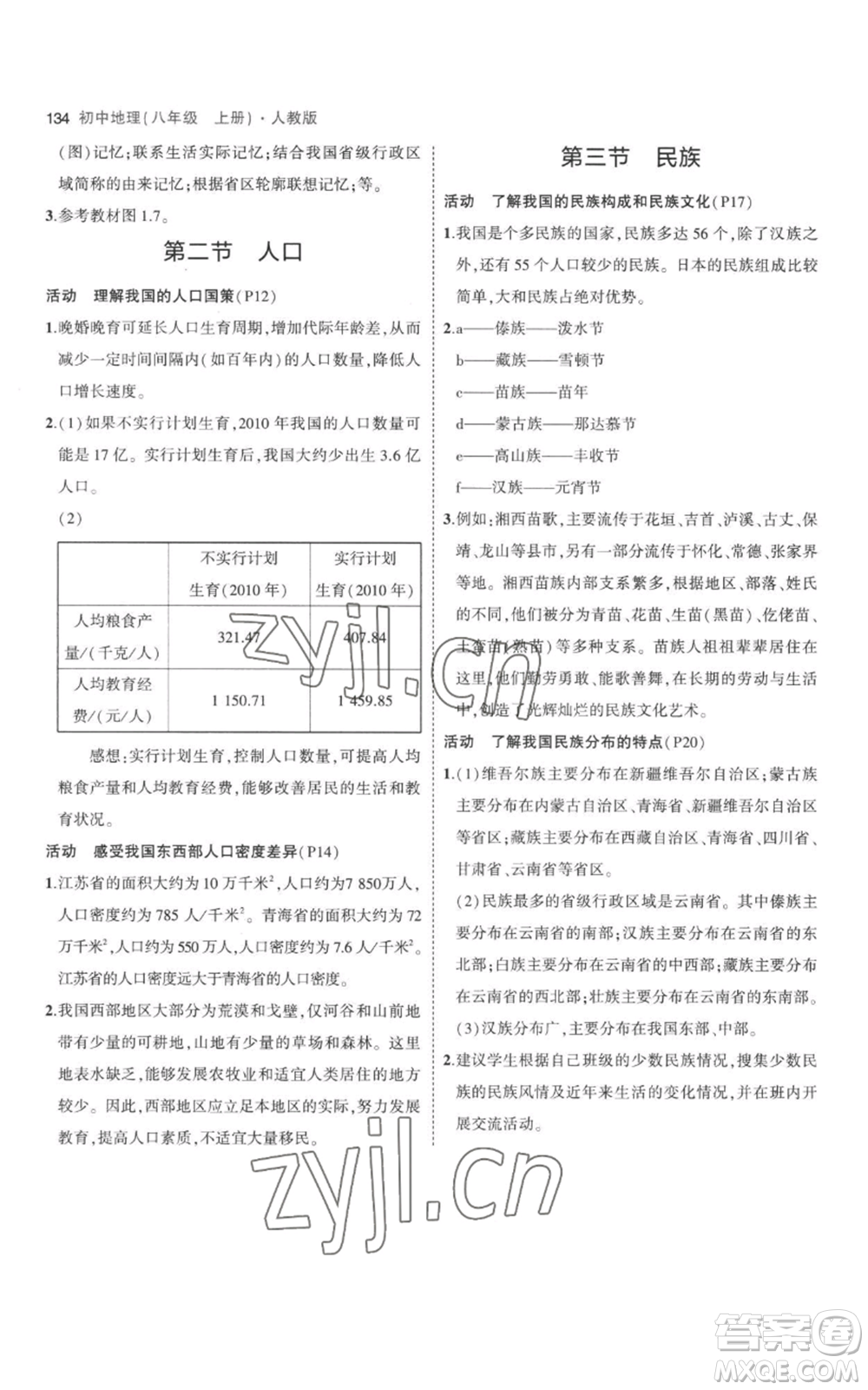 首都師范大學(xué)出版社2023年5年中考3年模擬八年級(jí)上冊(cè)地理人教版參考答案