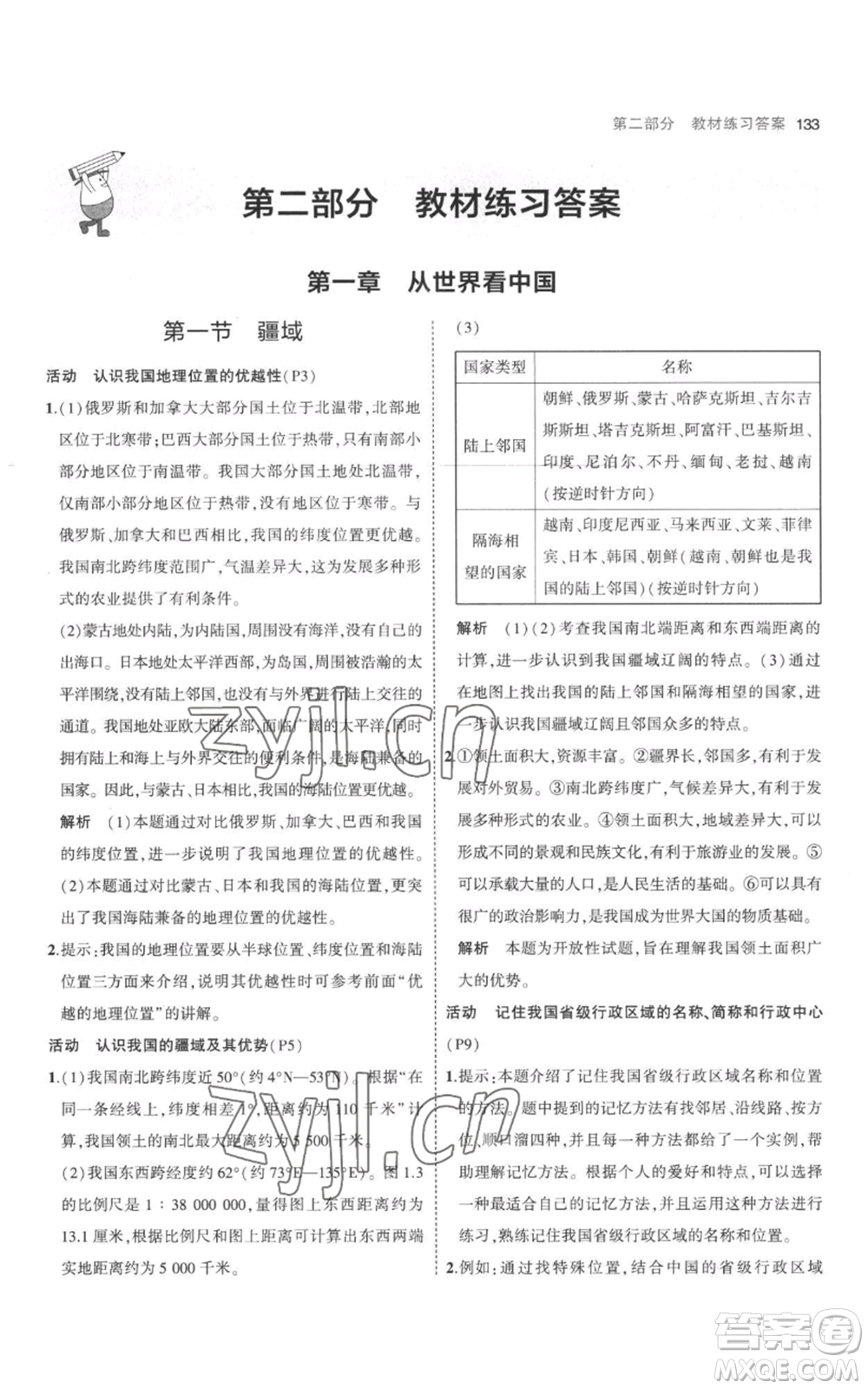 首都師范大學(xué)出版社2023年5年中考3年模擬八年級(jí)上冊(cè)地理人教版參考答案