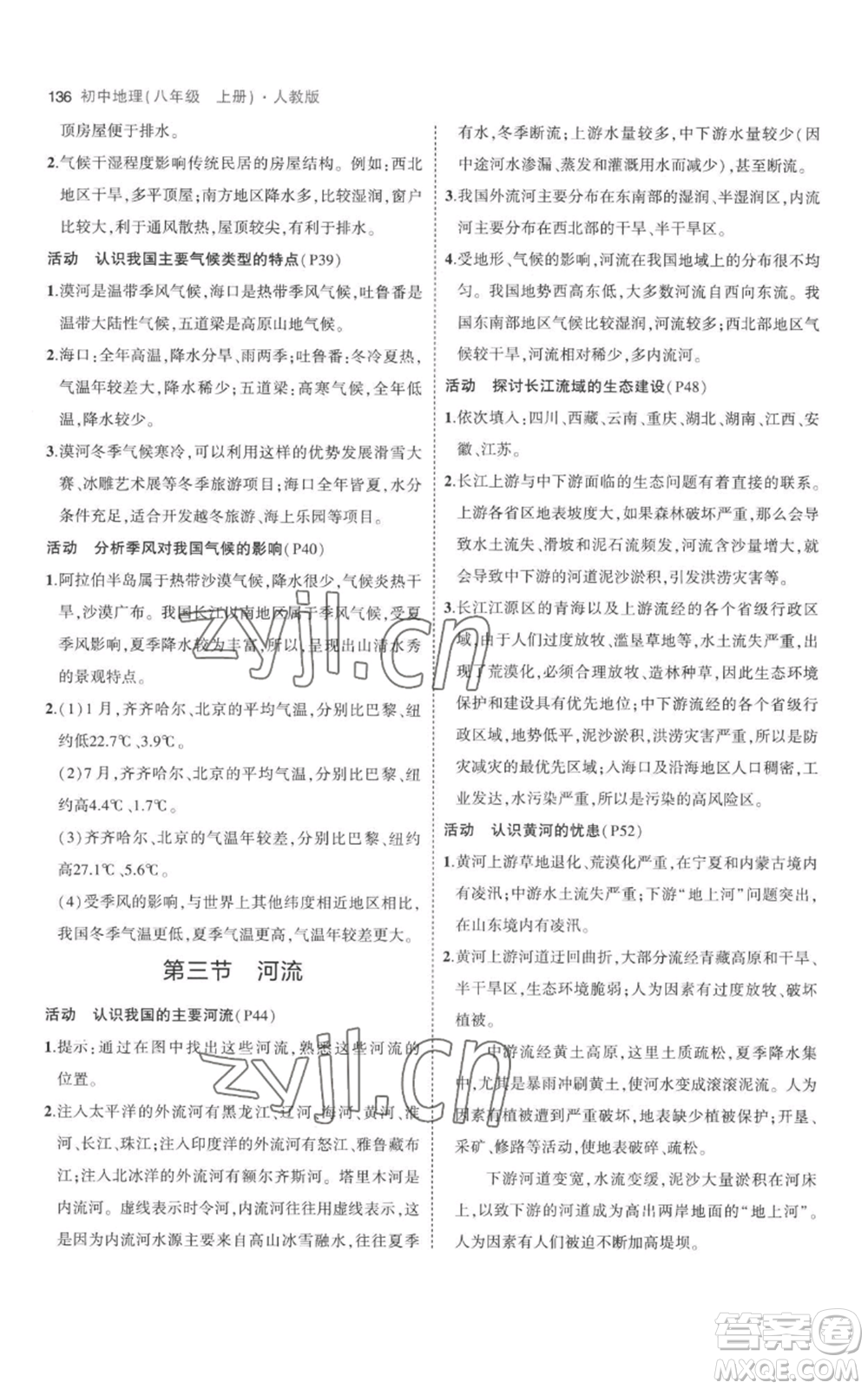 首都師范大學(xué)出版社2023年5年中考3年模擬八年級(jí)上冊(cè)地理人教版參考答案