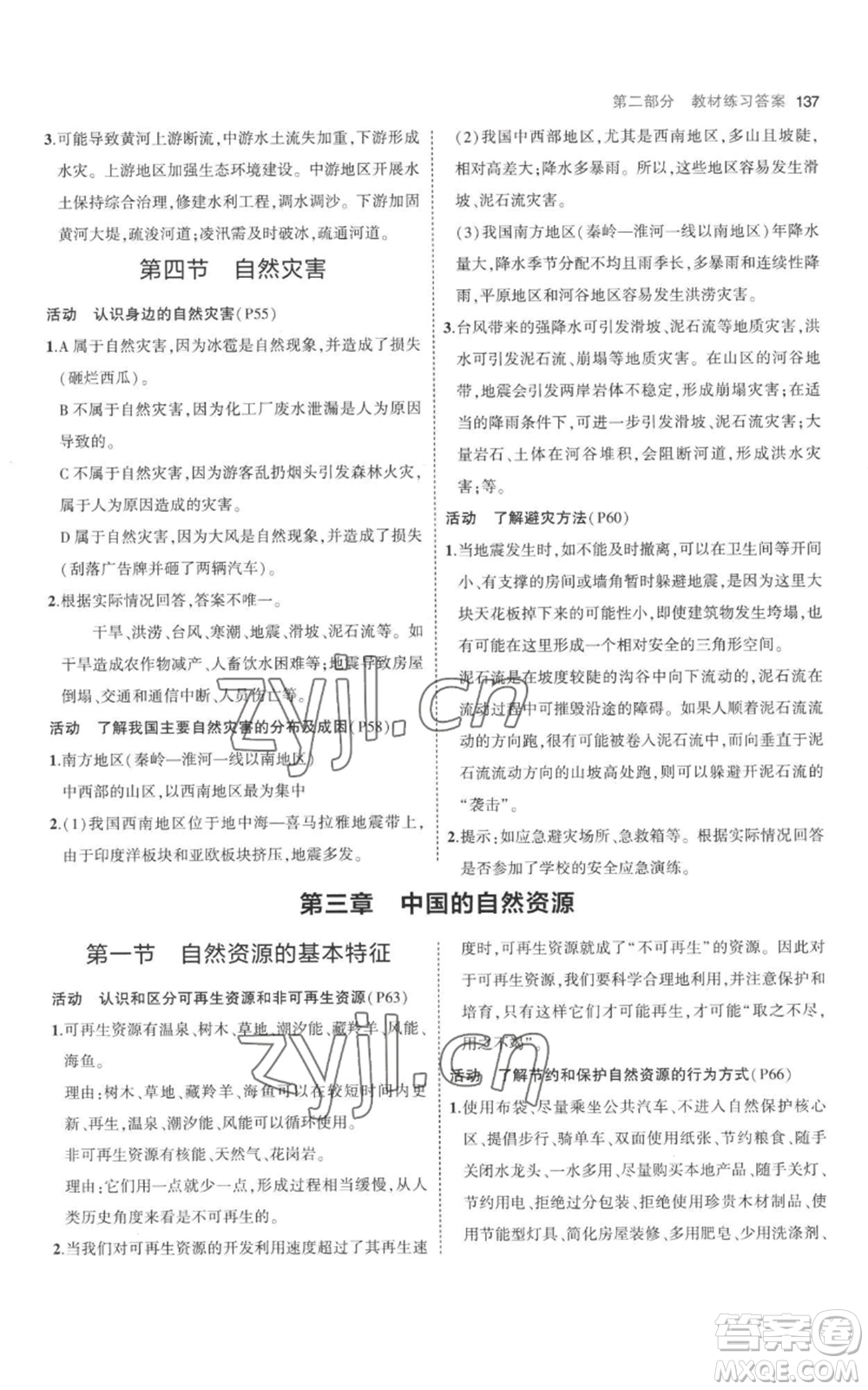 首都師范大學(xué)出版社2023年5年中考3年模擬八年級(jí)上冊(cè)地理人教版參考答案